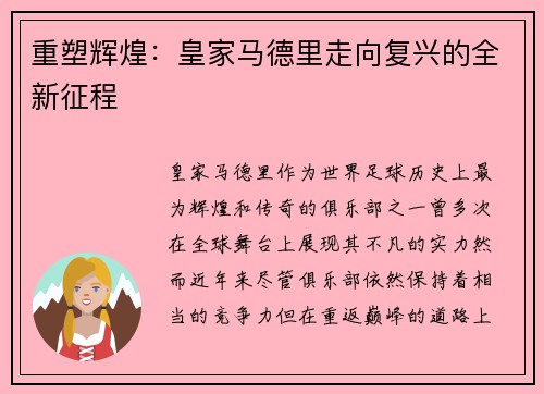 重塑辉煌：皇家马德里走向复兴的全新征程