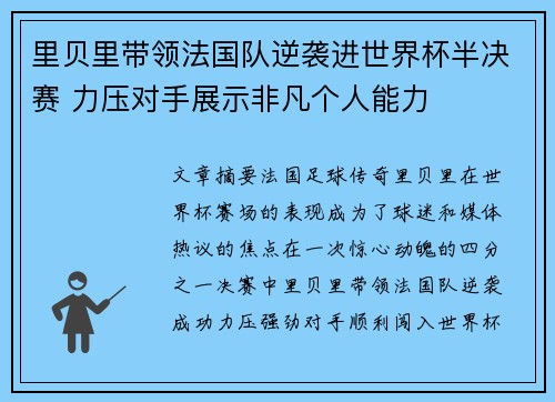 里贝里带领法国队逆袭进世界杯半决赛 力压对手展示非凡个人能力