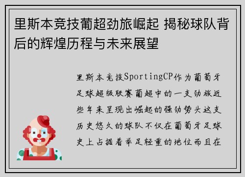 里斯本竞技葡超劲旅崛起 揭秘球队背后的辉煌历程与未来展望 里斯本竞技葡超劲旅崛起 揭秘球队背后的辉煌历程与未来展望