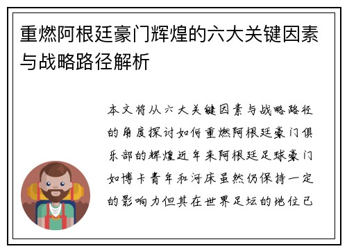 重燃阿根廷豪门辉煌的六大关键因素与战略路径解析 重燃阿根廷豪门辉煌的六大关键因素与战略路径解析