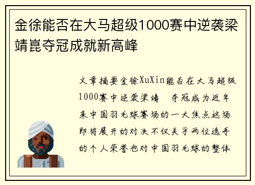 金徐能否在大马超级1000赛中逆袭梁靖崑夺冠成就新高峰 金徐能否在大马超级1000赛中逆袭梁靖崑夺冠成就新高峰