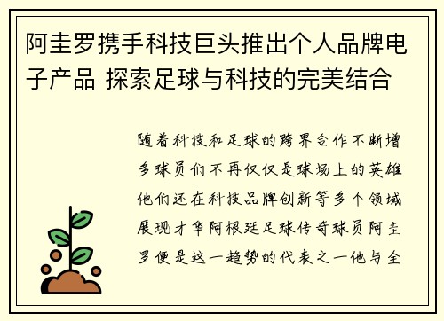 阿圭罗携手科技巨头推出个人品牌电子产品 探索足球与科技的完美结合 阿圭罗携手科技巨头推出个人品牌电子产品 探索足球与科技的完美结合