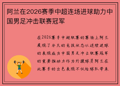 阿兰在2026赛季中超连场进球助力中国男足冲击联赛冠军 阿兰在2026赛季中超连场进球助力中国男足冲击联赛冠军