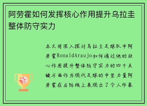 阿劳霍如何发挥核心作用提升乌拉圭整体防守实力 阿劳霍如何发挥核心作用提升乌拉圭整体防守实力