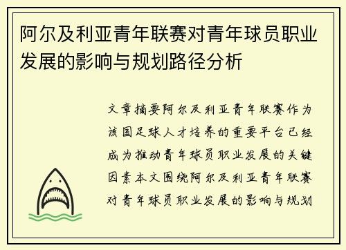 阿尔及利亚青年联赛对青年球员职业发展的影响与规划路径分析 阿尔及利亚青年联赛对青年球员职业发展的影响与规划路径分析