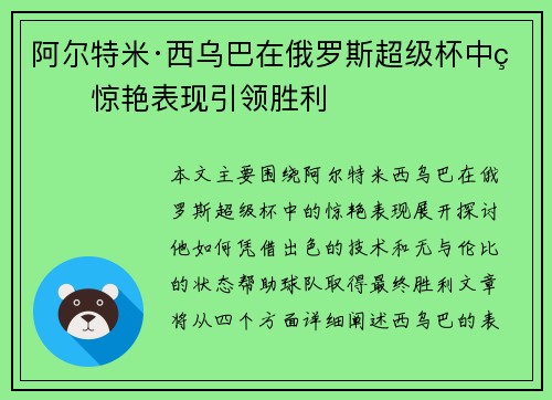 阿尔特米·西乌巴在俄罗斯超级杯中的惊艳表现引领胜利 阿尔特米·西乌巴在俄罗斯超级杯中的惊艳表现引领胜利