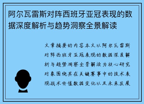 阿尔瓦雷斯对阵西班牙亚冠表现的数据深度解析与趋势洞察全景解读 阿尔瓦雷斯对阵西班牙亚冠表现的数据深度解析与趋势洞察全景解读