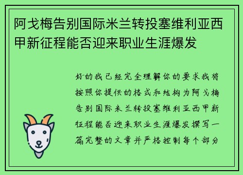 阿戈梅告别国际米兰转投塞维利亚西甲新征程能否迎来职业生涯爆发 阿戈梅告别国际米兰转投塞维利亚西甲新征程能否迎来职业生涯爆发