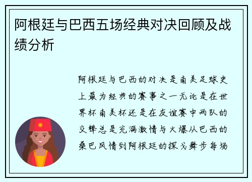 阿根廷与巴西五场经典对决回顾及战绩分析 阿根廷与巴西五场经典对决回顾及战绩分析