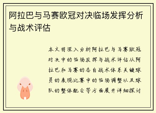 阿拉巴与马赛欧冠对决临场发挥分析与战术评估 阿拉巴与马赛欧冠对决临场发挥分析与战术评估