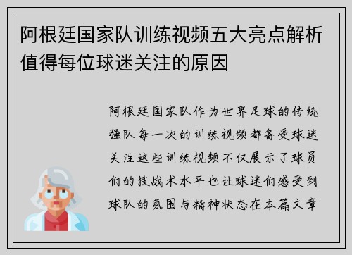 阿根廷国家队训练视频五大亮点解析值得每位球迷关注的原因 阿根廷国家队训练视频五大亮点解析值得每位球迷关注的原因