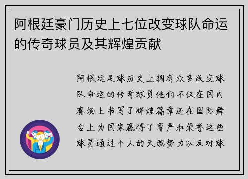阿根廷豪门历史上七位改变球队命运的传奇球员及其辉煌贡献 阿根廷豪门历史上七位改变球队命运的传奇球员及其辉煌贡献