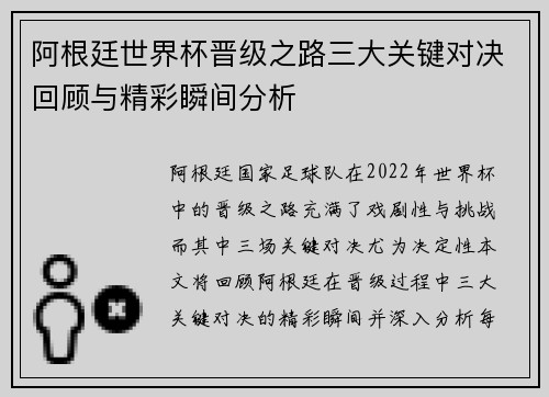 阿根廷世界杯晋级之路三大关键对决回顾与精彩瞬间分析
