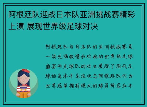 阿根廷队迎战日本队亚洲挑战赛精彩上演 展现世界级足球对决 阿根廷队迎战日本队亚洲挑战赛精彩上演 展现世界级足球对决