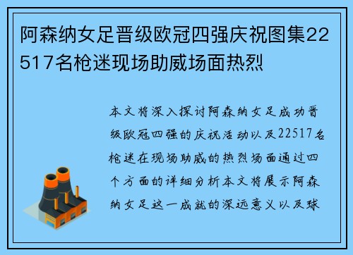 阿森纳女足晋级欧冠四强庆祝图集22517名枪迷现场助威场面热烈