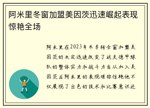 阿米里冬窗加盟美因茨迅速崛起表现惊艳全场 阿米里冬窗加盟美因茨迅速崛起表现惊艳全场