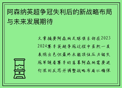 阿森纳英超争冠失利后的新战略布局与未来发展期待