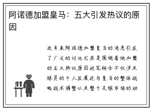 阿诺德加盟皇马：五大引发热议的原因