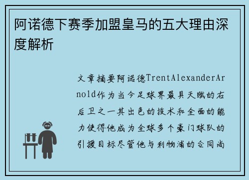 阿诺德下赛季加盟皇马的五大理由深度解析 阿诺德下赛季加盟皇马的五大理由深度解析