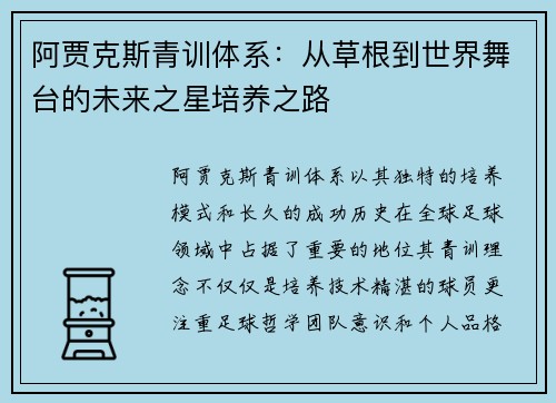 阿贾克斯青训体系：从草根到世界舞台的未来之星培养之路