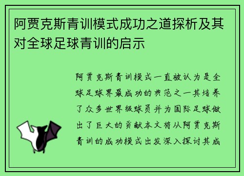 阿贾克斯青训模式成功之道探析及其对全球足球青训的启示 阿贾克斯青训模式成功之道探析及其对全球足球青训的启示