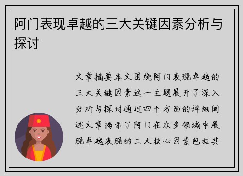 阿门表现卓越的三大关键因素分析与探讨 阿门表现卓越的三大关键因素分析与探讨