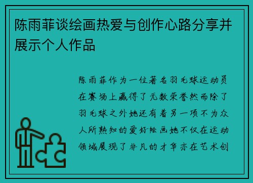 陈雨菲谈绘画热爱与创作心路分享并展示个人作品 陈雨菲谈绘画热爱与创作心路分享并展示个人作品