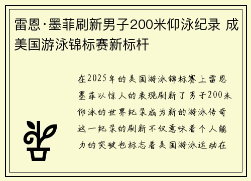 雷恩·墨菲刷新男子200米仰泳纪录 成美国游泳锦标赛新标杆 雷恩·墨菲刷新男子200米仰泳纪录 成美国游泳锦标赛新标杆