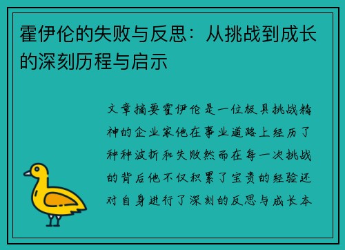 霍伊伦的失败与反思：从挑战到成长的深刻历程与启示