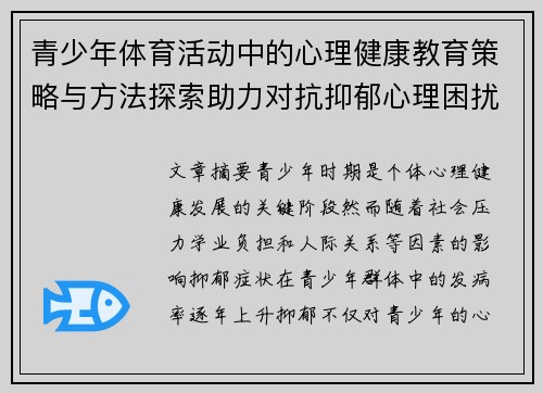 青少年体育活动中的心理健康教育策略与方法探索助力对抗抑郁心理困扰 青少年体育活动中的心理健康教育策略与方法探索助力对抗抑郁心理困扰