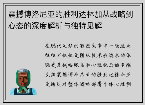 震撼博洛尼亚的胜利达林加从战略到心态的深度解析与独特见解 震撼博洛尼亚的胜利达林加从战略到心态的深度解析与独特见解