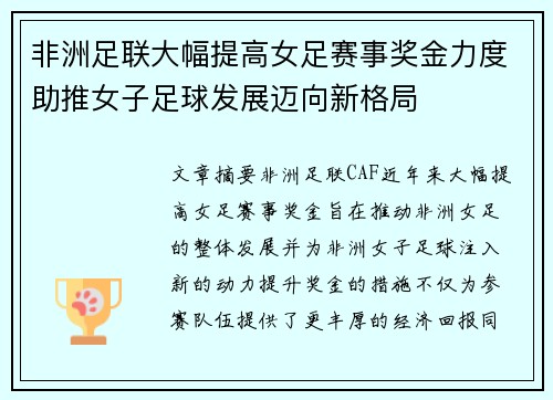 非洲足联大幅提高女足赛事奖金力度助推女子足球发展迈向新格局