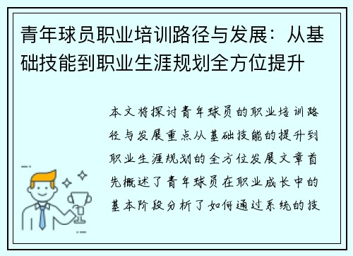 青年球员职业培训路径与发展:从基础技能到职业生涯规划全方位提升 青年球员职业培训路径与发展:从基础技能到职业生涯规划全方位提升