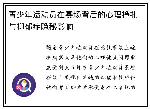 青少年运动员在赛场背后的心理挣扎与抑郁症隐秘影响 青少年运动员在赛场背后的心理挣扎与抑郁症隐秘影响