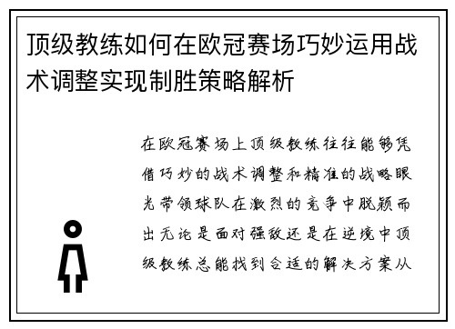 顶级教练如何在欧冠赛场巧妙运用战术调整实现制胜策略解析 顶级教练如何在欧冠赛场巧妙运用战术调整实现制胜策略解析