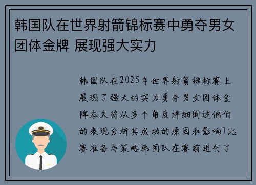 韩国队在世界射箭锦标赛中勇夺男女团体金牌 展现强大实力 韩国队在世界射箭锦标赛中勇夺男女团体金牌 展现强大实力