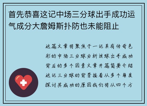 首先恭喜这记中场三分球出手成功运气成分大詹姆斯扑防也未能阻止 首先恭喜这记中场三分球出手成功运气成分大詹姆斯扑防也未能阻止