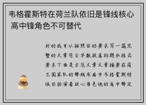韦格霍斯特在荷兰队依旧是锋线核心 高中锋角色不可替代 韦格霍斯特在荷兰队依旧是锋线核心 高中锋角色不可替代