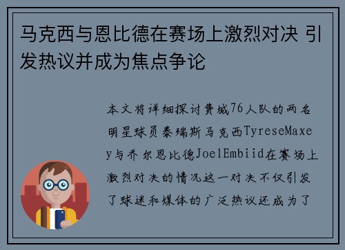 马克西与恩比德在赛场上激烈对决 引发热议并成为焦点争论 马克西与恩比德在赛场上激烈对决 引发热议并成为焦点争论