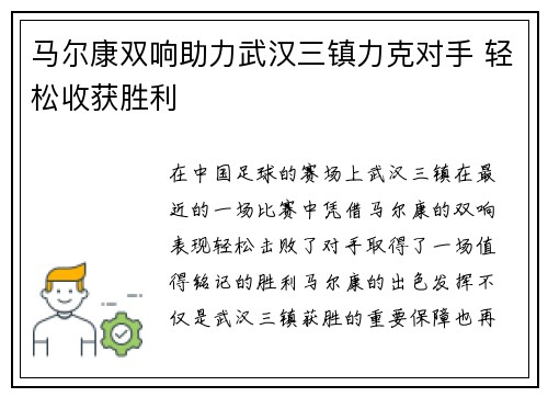 马尔康双响助力武汉三镇力克对手 轻松收获胜利 马尔康双响助力武汉三镇力克对手 轻松收获胜利