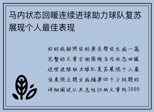 马内状态回暖连续进球助力球队复苏展现个人最佳表现 马内状态回暖连续进球助力球队复苏展现个人最佳表现