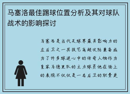 马塞洛最佳踢球位置分析及其对球队战术的影响探讨 马塞洛最佳踢球位置分析及其对球队战术的影响探讨