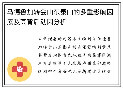 马德鲁加转会山东泰山的多重影响因素及其背后动因分析 马德鲁加转会山东泰山的多重影响因素及其背后动因分析