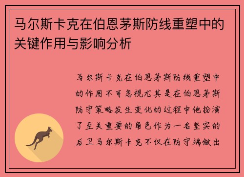 马尔斯卡克在伯恩茅斯防线重塑中的关键作用与影响分析 马尔斯卡克在伯恩茅斯防线重塑中的关键作用与影响分析