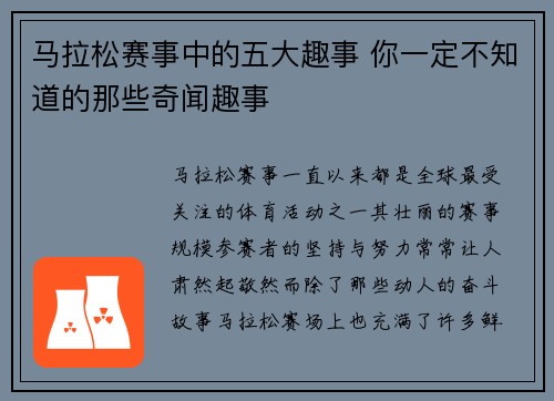 马拉松赛事中的五大趣事 你一定不知道的那些奇闻趣事