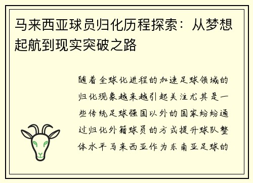 马来西亚球员归化历程探索:从梦想起航到现实突破之路 马来西亚球员归化历程探索:从梦想起航到现实突破之路