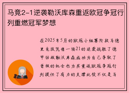 马竞2-1逆袭勒沃库森重返欧冠争冠行列重燃冠军梦想