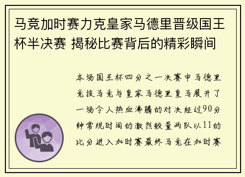 马竞加时赛力克皇家马德里晋级国王杯半决赛 揭秘比赛背后的精彩瞬间