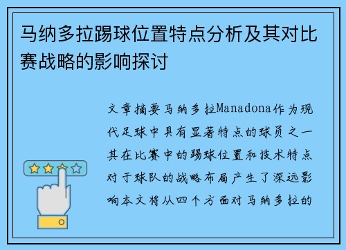 马纳多拉踢球位置特点分析及其对比赛战略的影响探讨 马纳多拉踢球位置特点分析及其对比赛战略的影响探讨