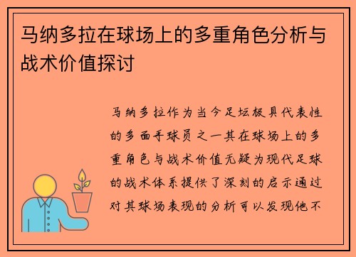 马纳多拉在球场上的多重角色分析与战术价值探讨 马纳多拉在球场上的多重角色分析与战术价值探讨